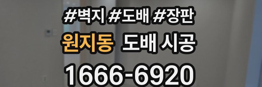 원지동 도배 시공