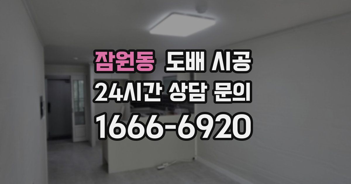 잠원동 도배 시공