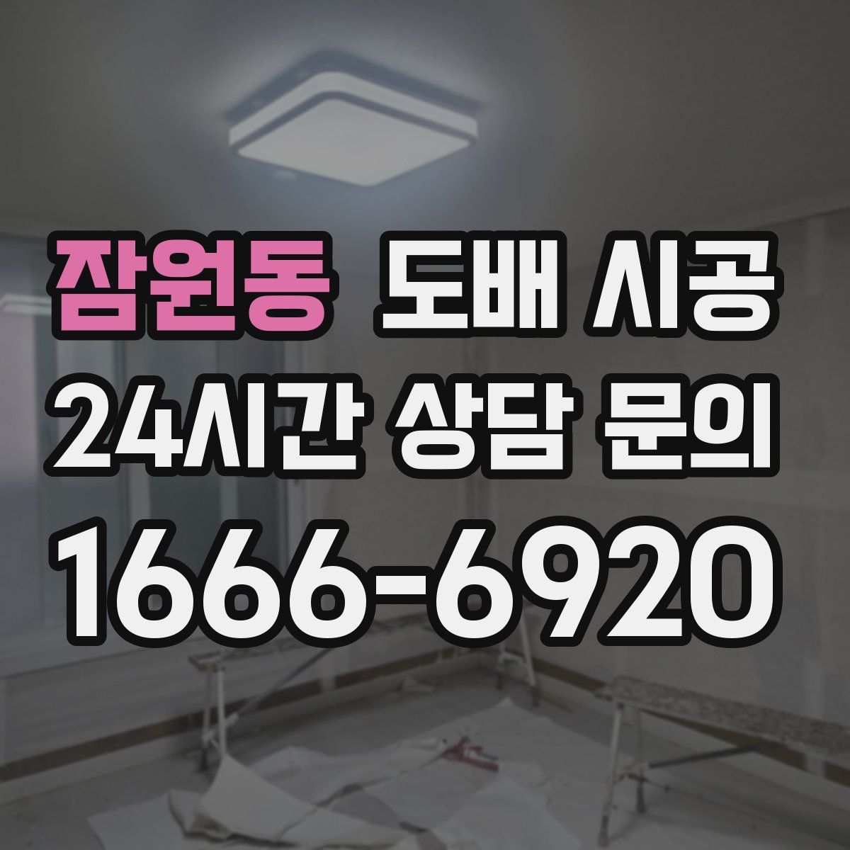 잠원동 도배 시공