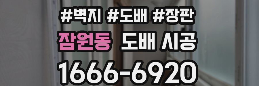 잠원동 도배 시공
