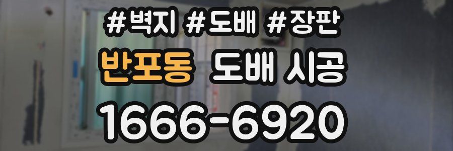 반포동 도배 시공