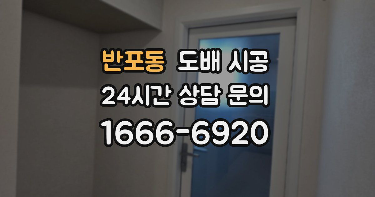 반포동 도배 시공