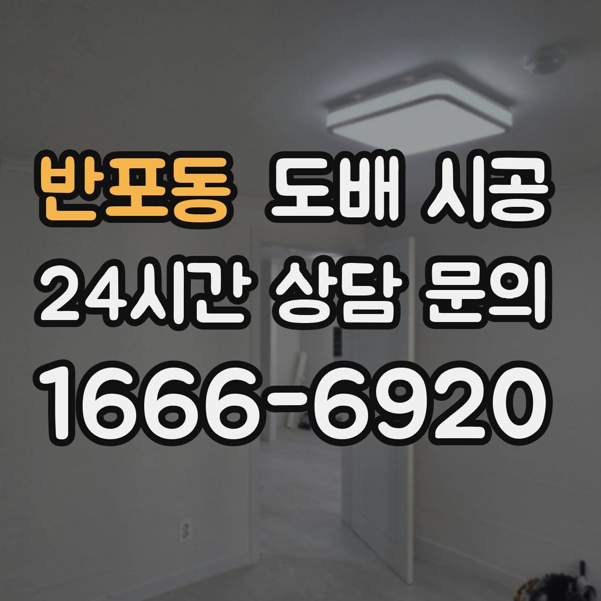 반포동 도배 시공