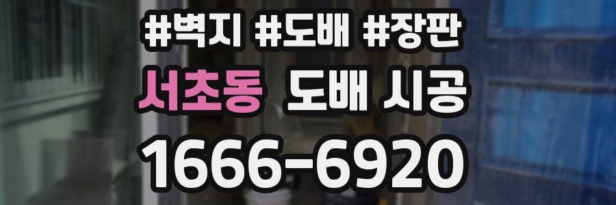 서초동 도배 시공