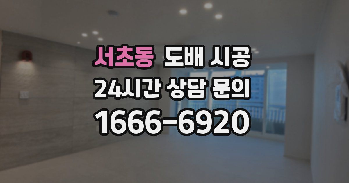 서초동 도배 시공