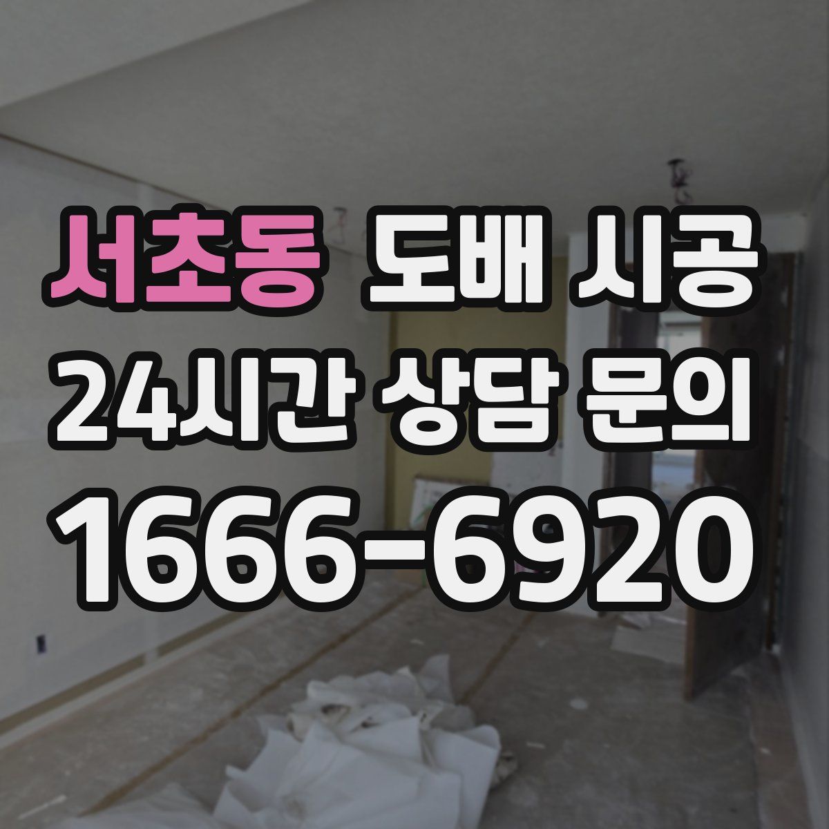 서초동 도배 시공
