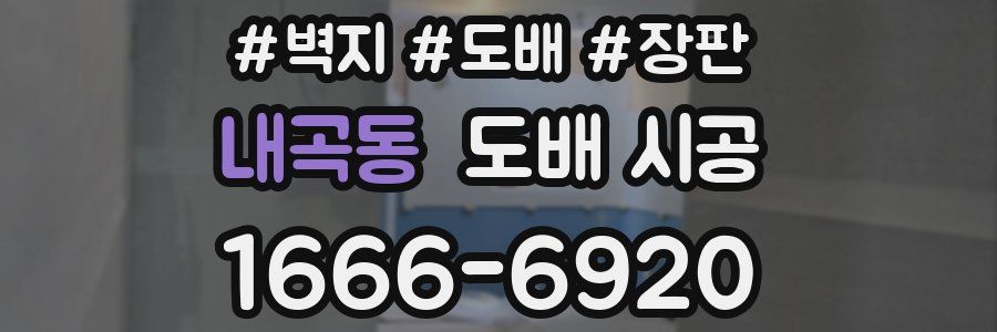 내곡동 도배 시공