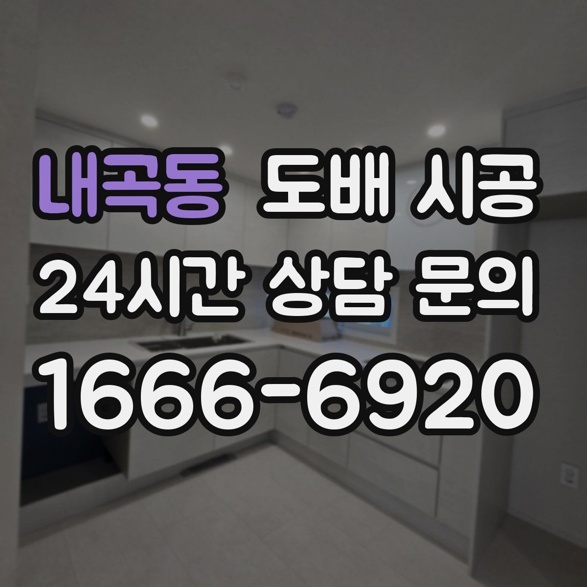 내곡동 도배 시공