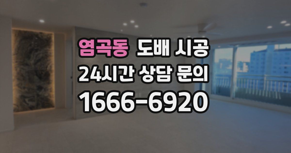 염곡동 도배 시공