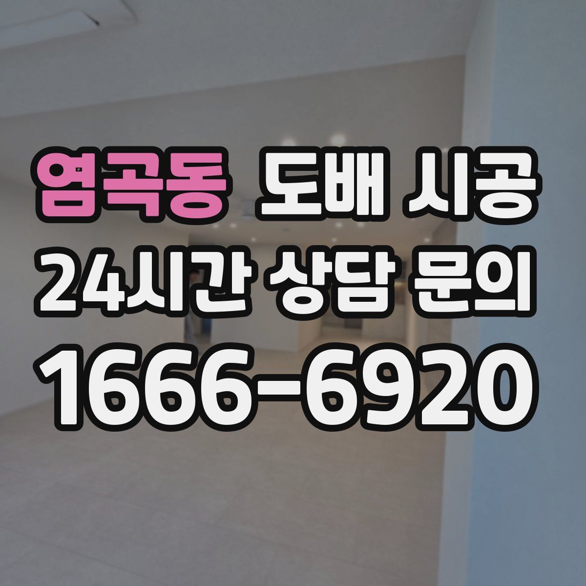염곡동 도배 시공