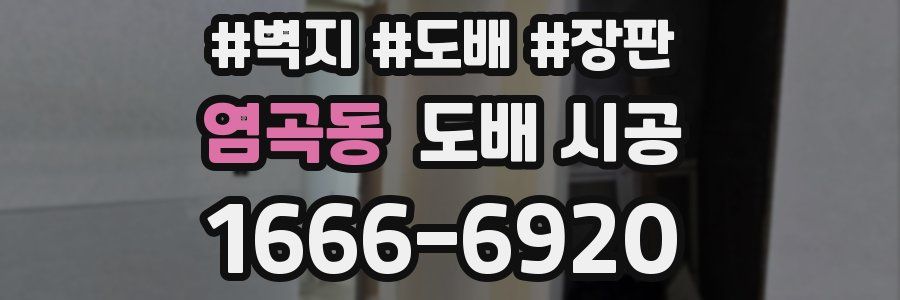 염곡동 도배 시공