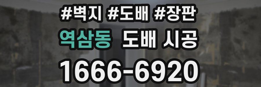 역삼동 도배 시공