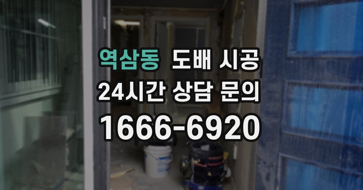 역삼동 도배 시공