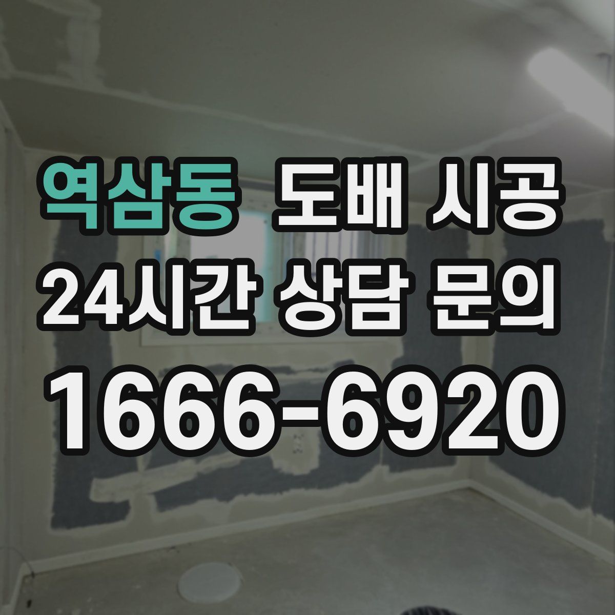 역삼동 도배 시공