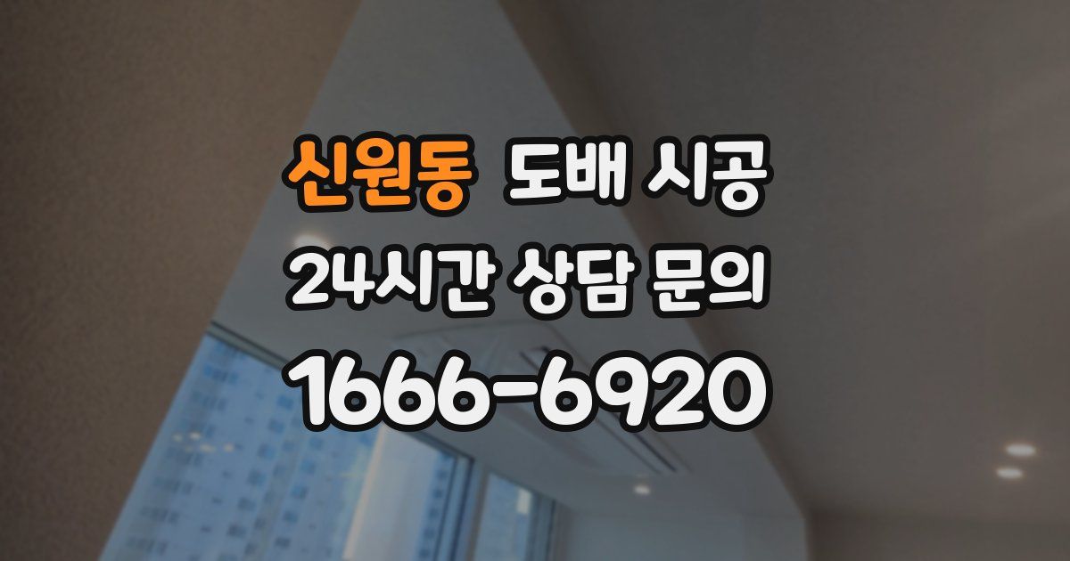 신원동 도배 시공