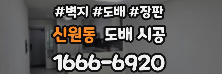 신원동 도배 시공