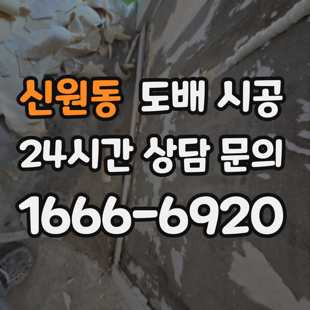 신원동 도배 시공