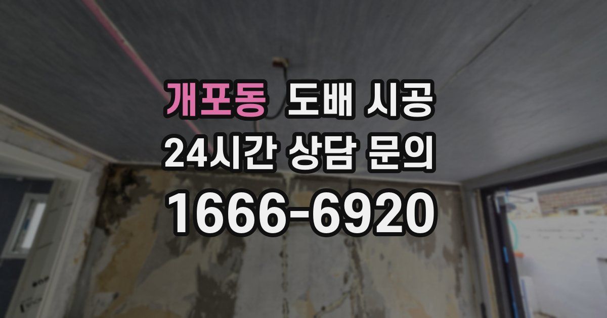 개포동 도배 시공