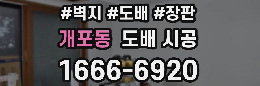 개포동 도배 시공