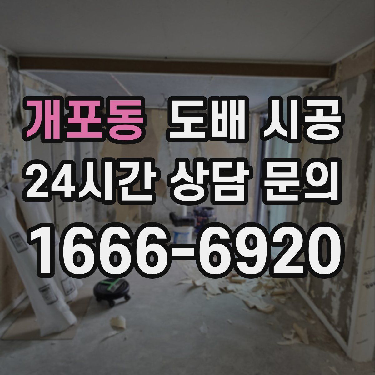 개포동 도배 시공