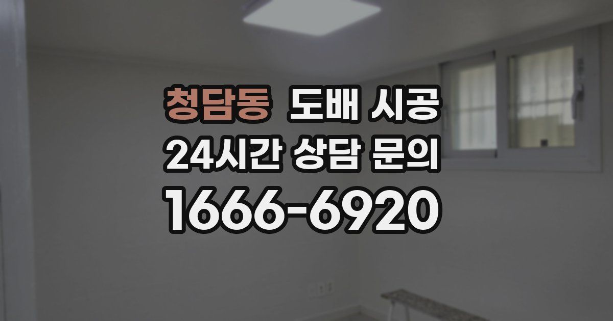 청담동 도배 시공