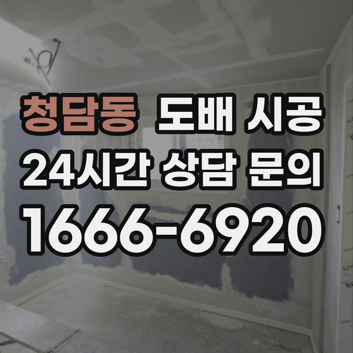 청담동 도배 시공
