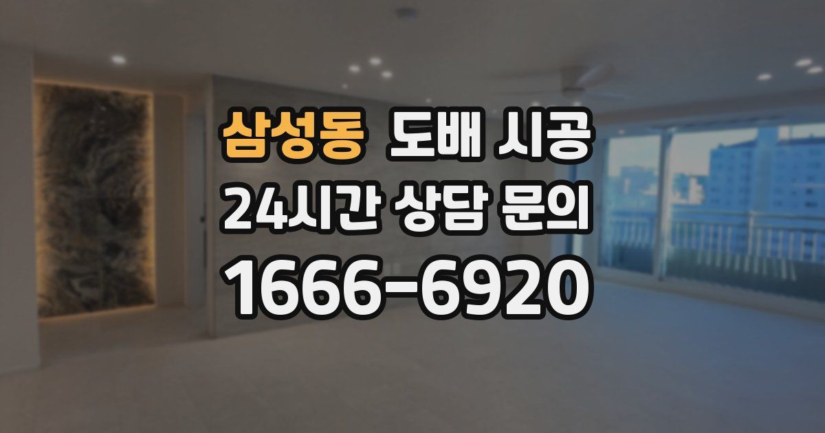 삼성동 도배 시공