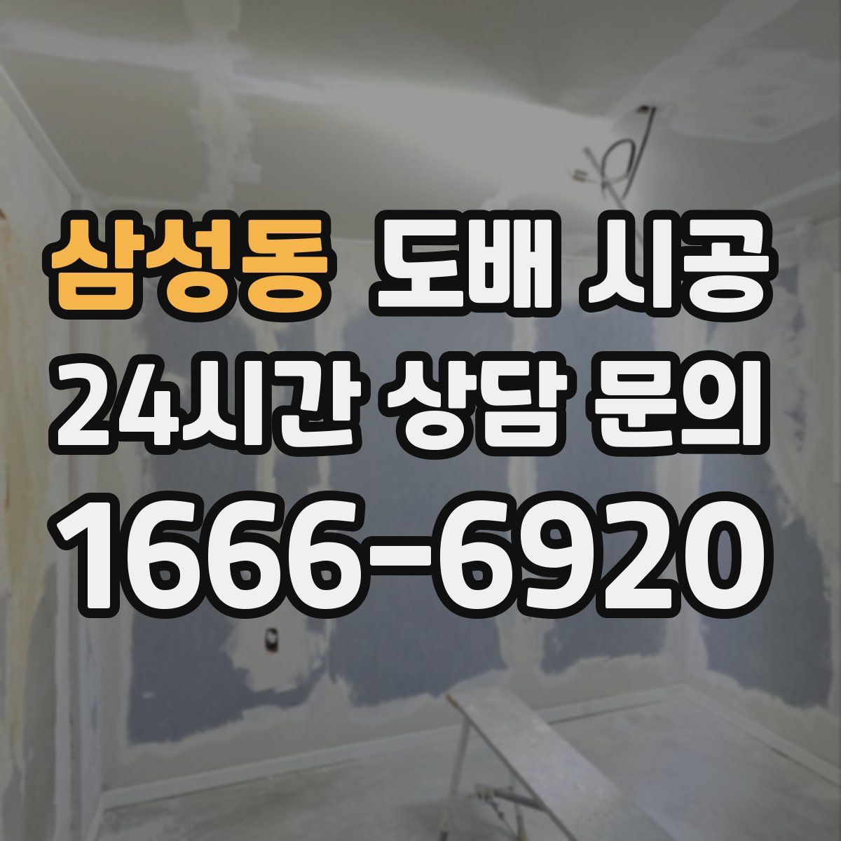 삼성동 도배 시공