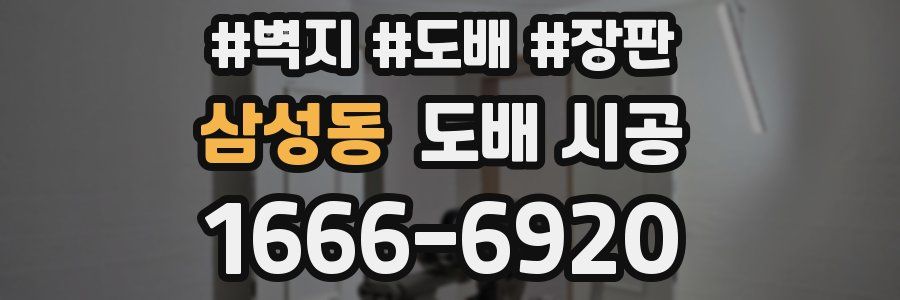 삼성동 도배 시공