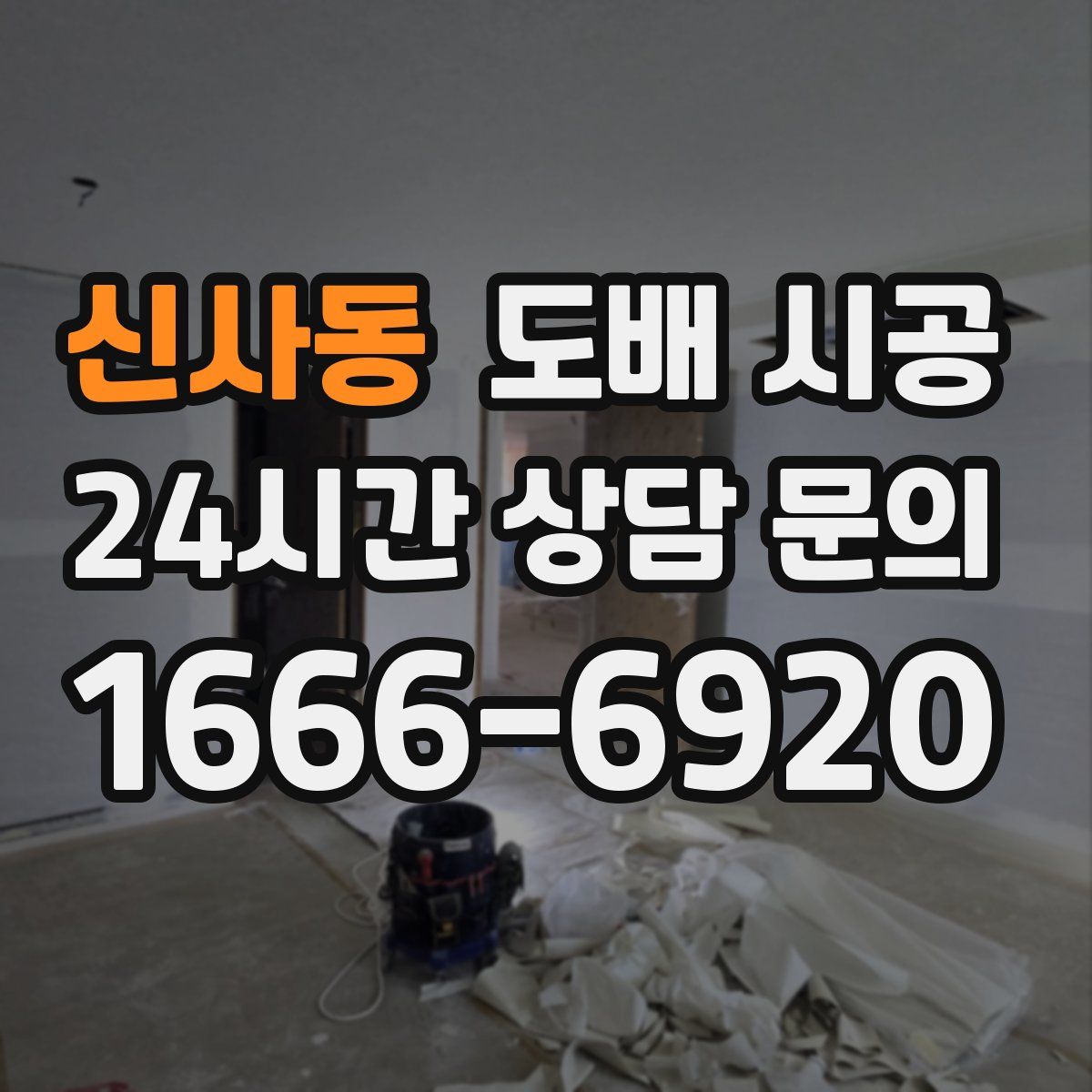 신사동 도배 시공