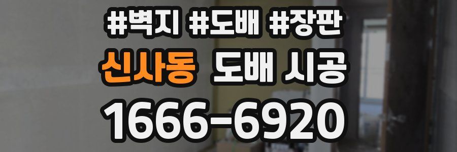 신사동 도배 시공