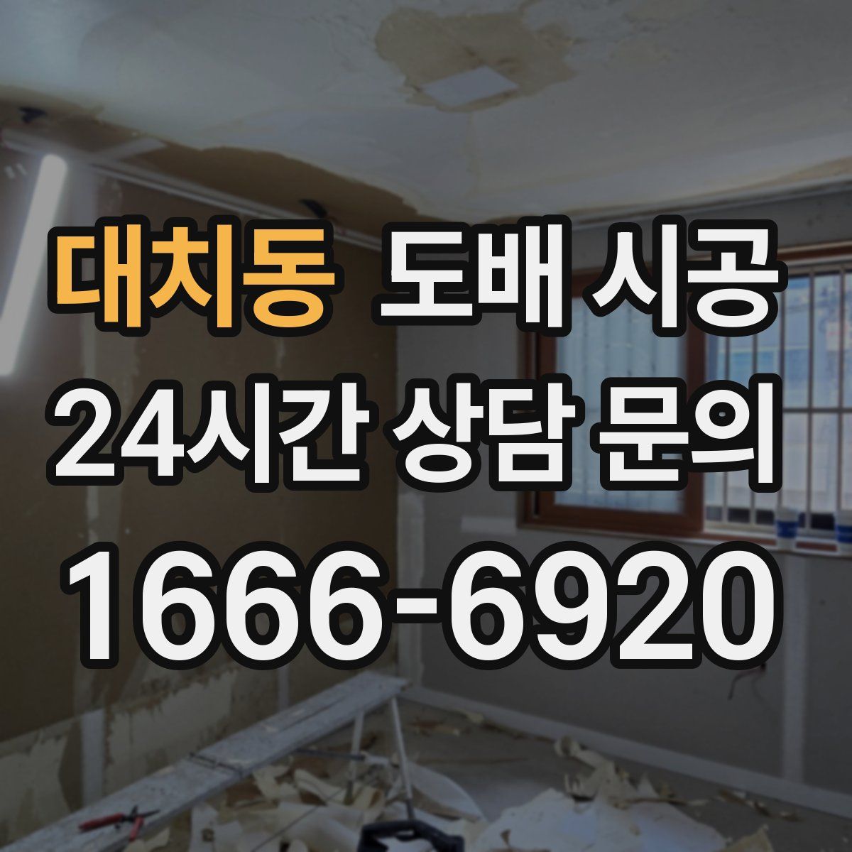 대치동 도배 시공