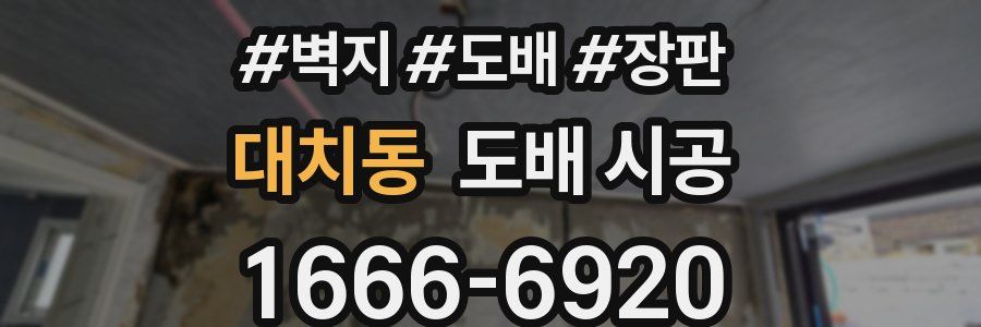 대치동 도배 시공