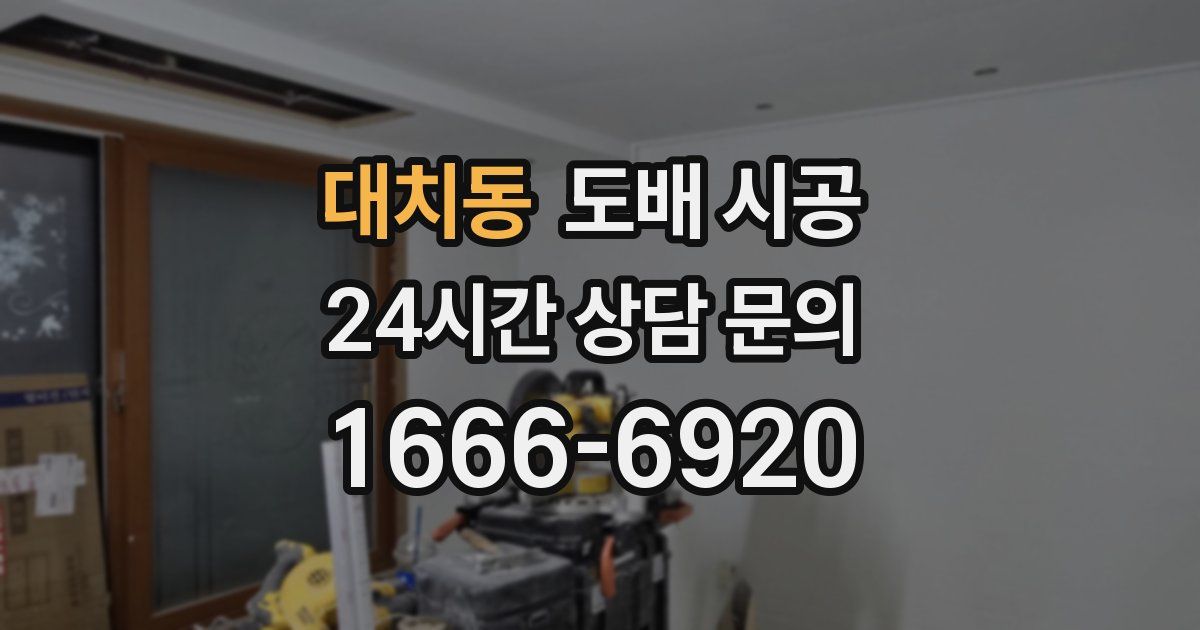 대치동 도배 시공