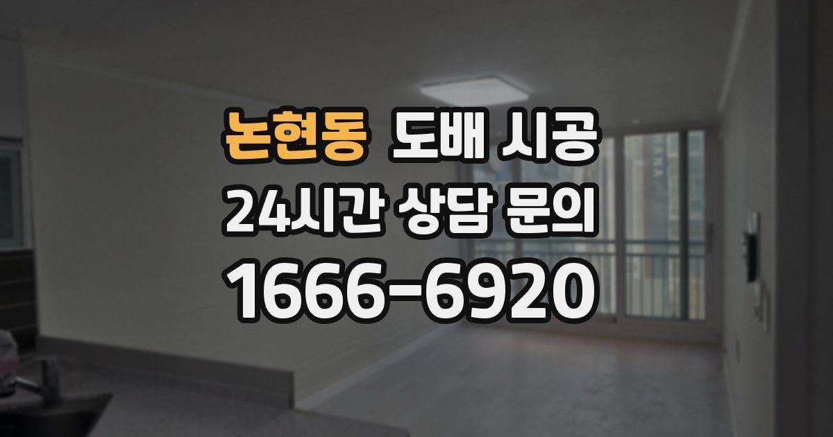 논현동 도배 시공