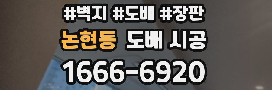 논현동 도배 시공