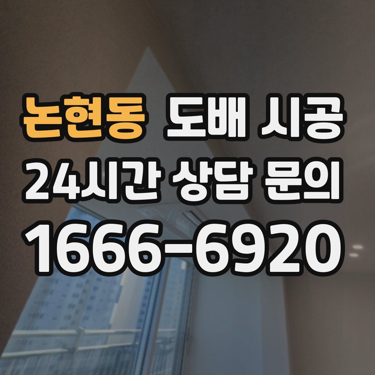 논현동 도배 시공