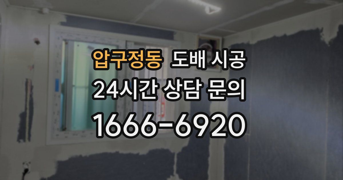 압구정동 도배 시공