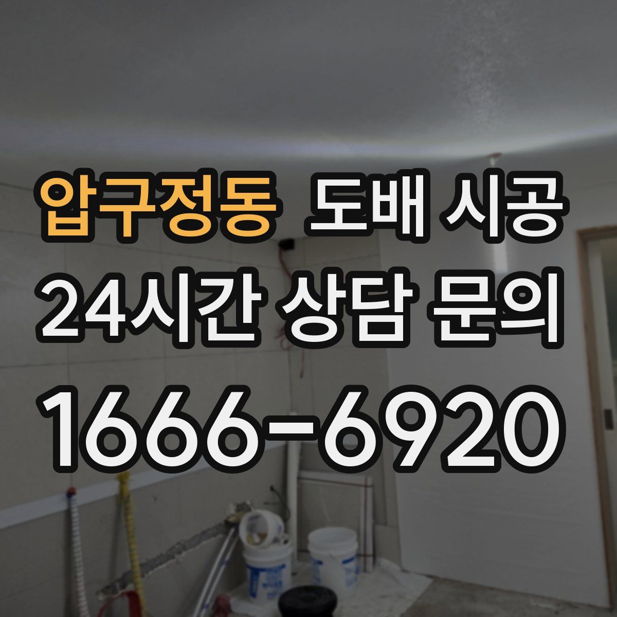 압구정동 도배 시공