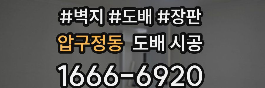 압구정동 도배 시공