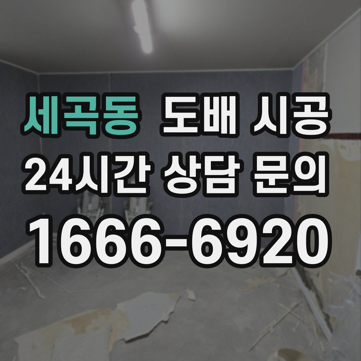 세곡동 도배 시공