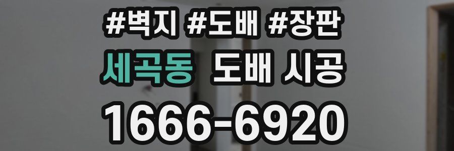 세곡동 도배 시공
