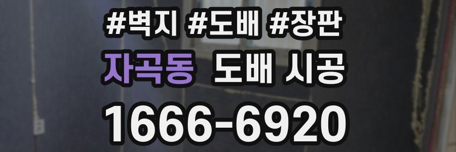 자곡동 도배 시공