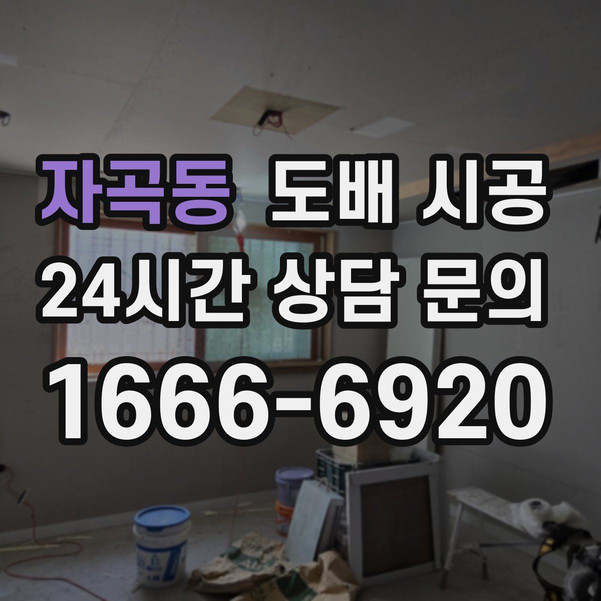 자곡동 도배 시공