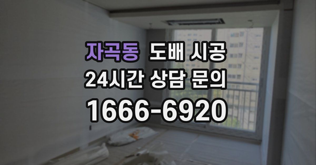 자곡동 도배 시공
