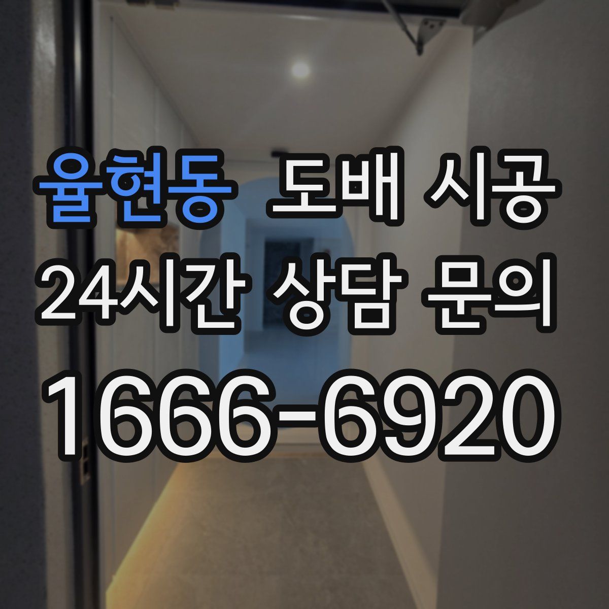 율현동 도배 시공