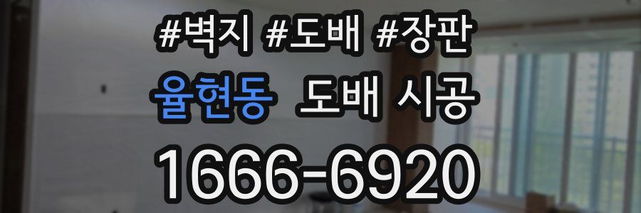 율현동 도배 시공