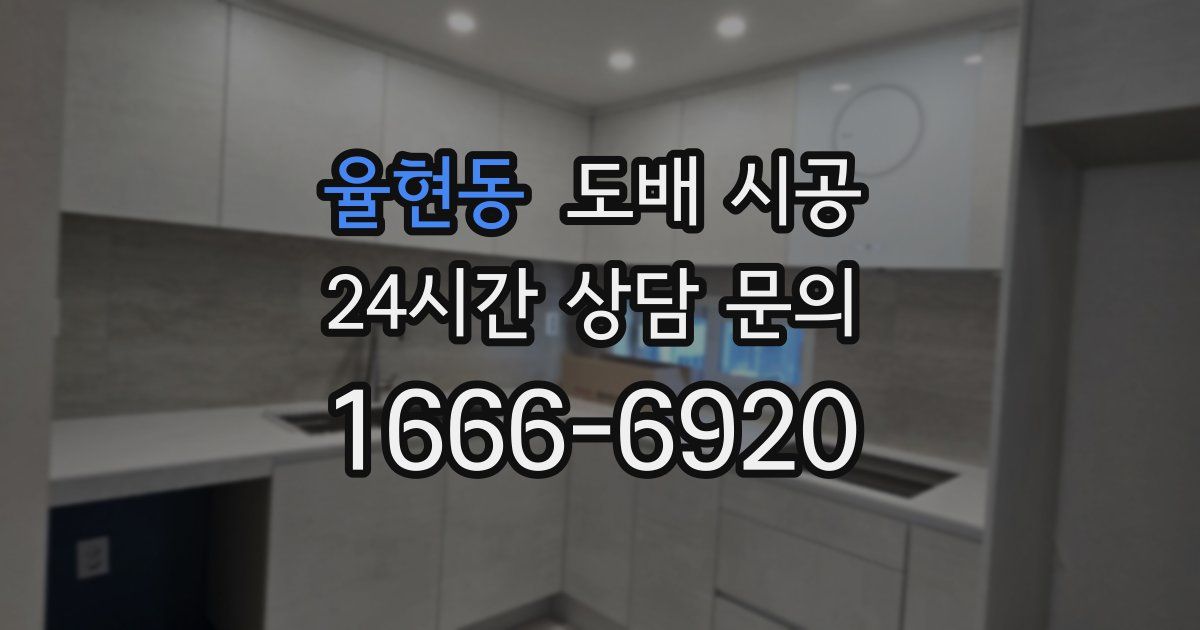 율현동 도배 시공