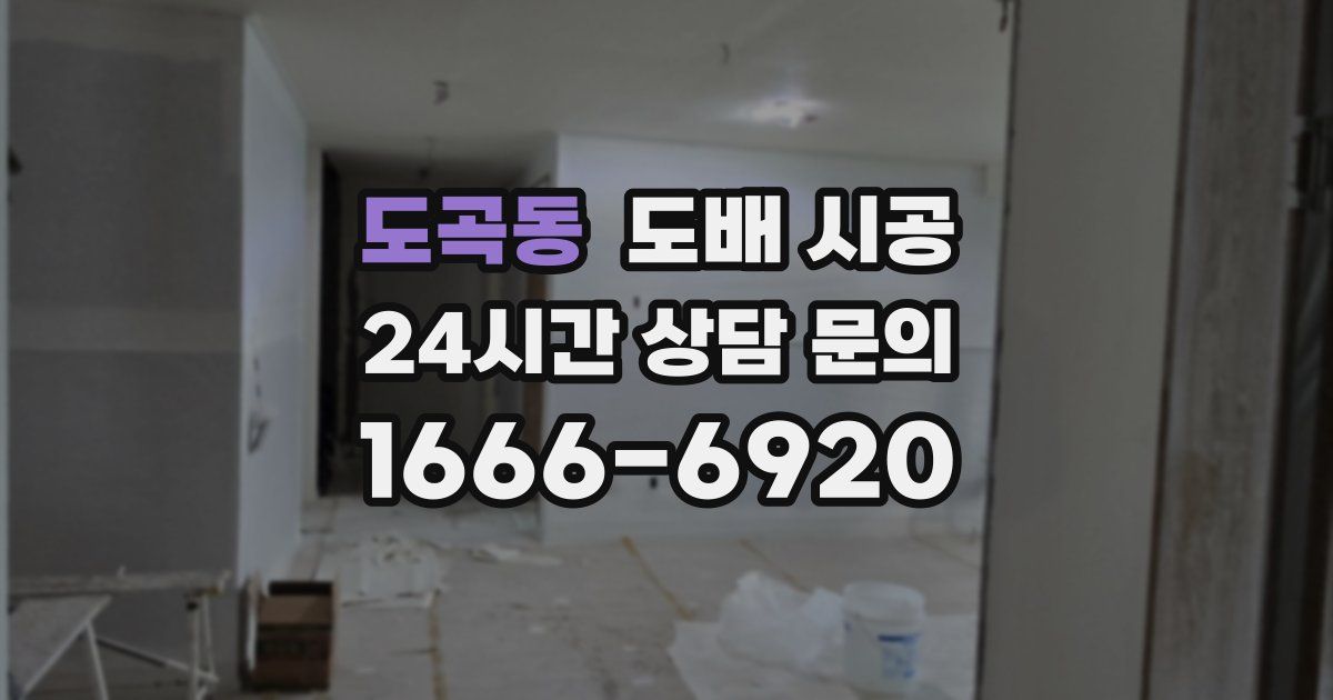 도곡동 도배 시공