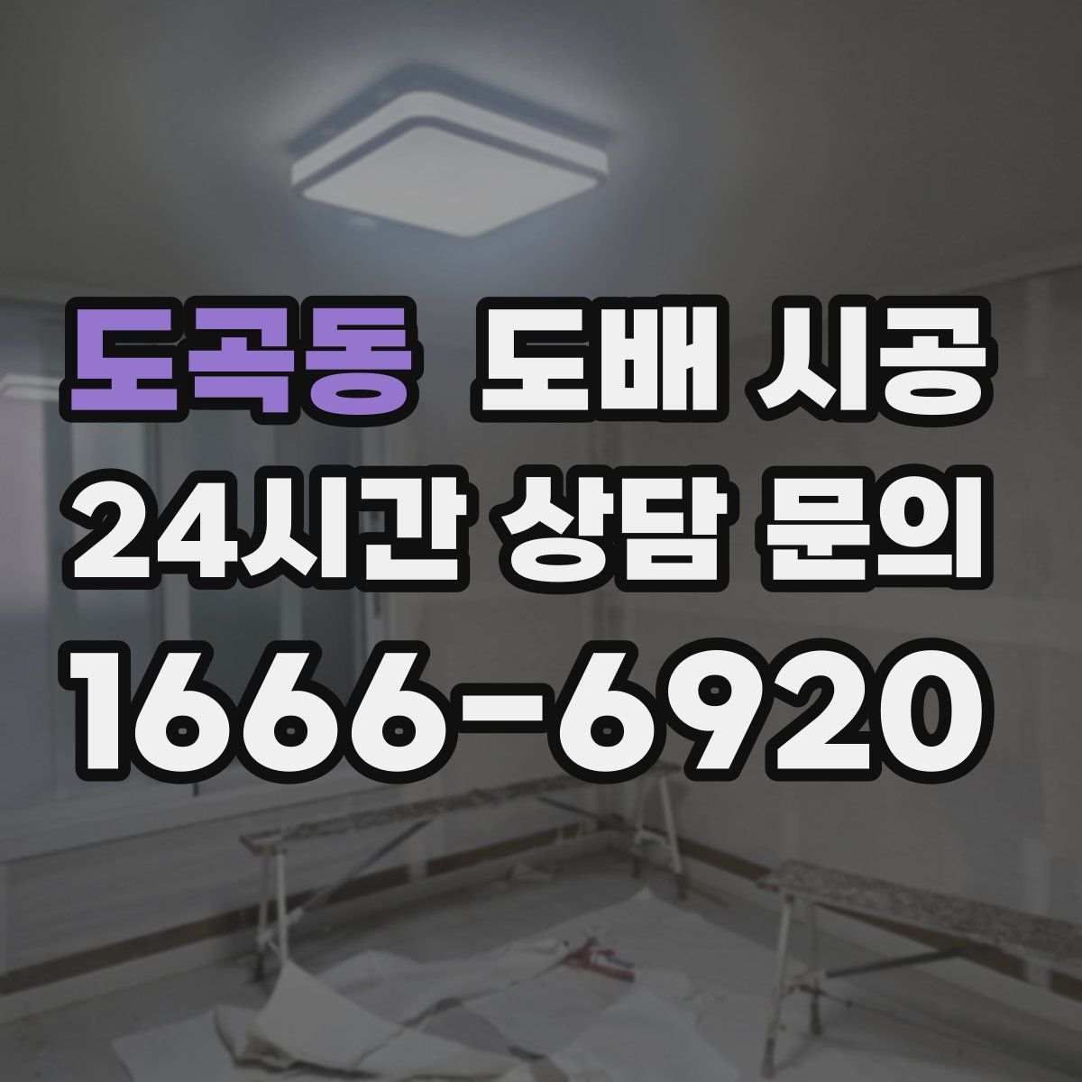 도곡동 도배 시공